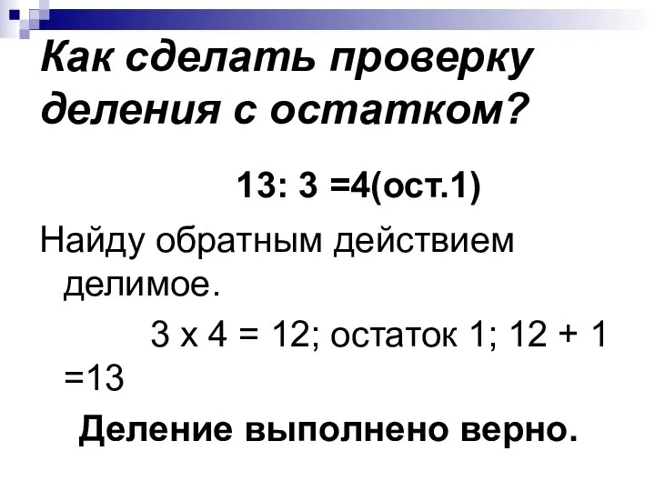 Как сделать проверку деления с остатком? 13: 3 =4(ост.1) Найду обратным