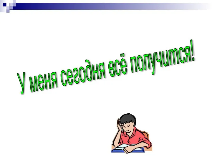 У меня сегодня всё получится!