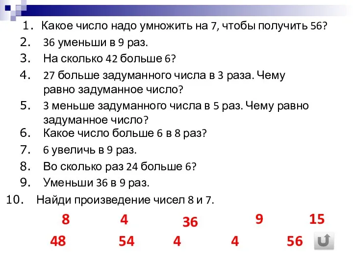 Какое число надо умножить на 7, чтобы получить 56? 36 уменьши