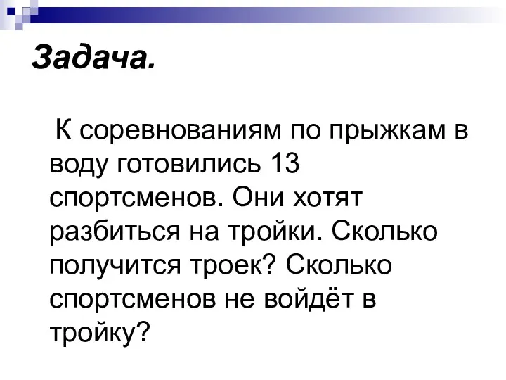 Задача. К соревнованиям по прыжкам в воду готовились 13 спортсменов. Они