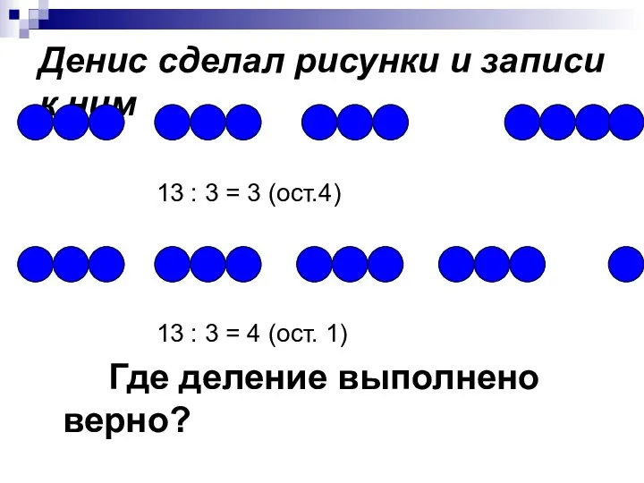 13 : 3 = 3 (ост.4) 13 : 3 = 4