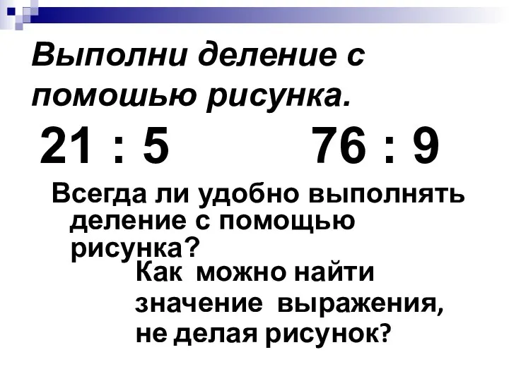 Выполни деление с помошью рисунка. 21 : 5 76 : 9