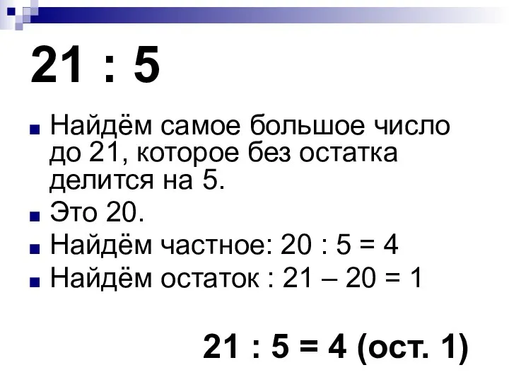 21 : 5 Найдём самое большое число до 21, которое без