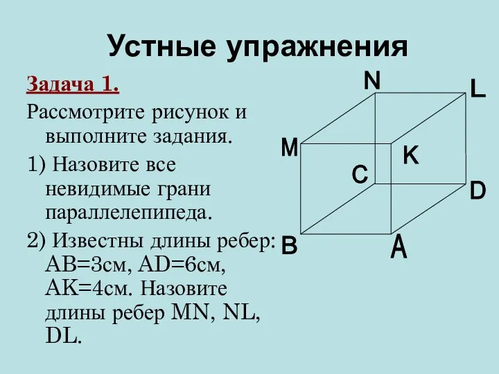 Задача 1. Рассмотрите рисунок и выполните задания. 1) Назовите все невидимые