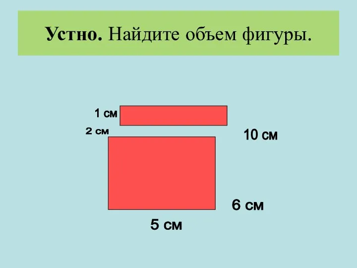 Устно. Найдите объем фигуры.