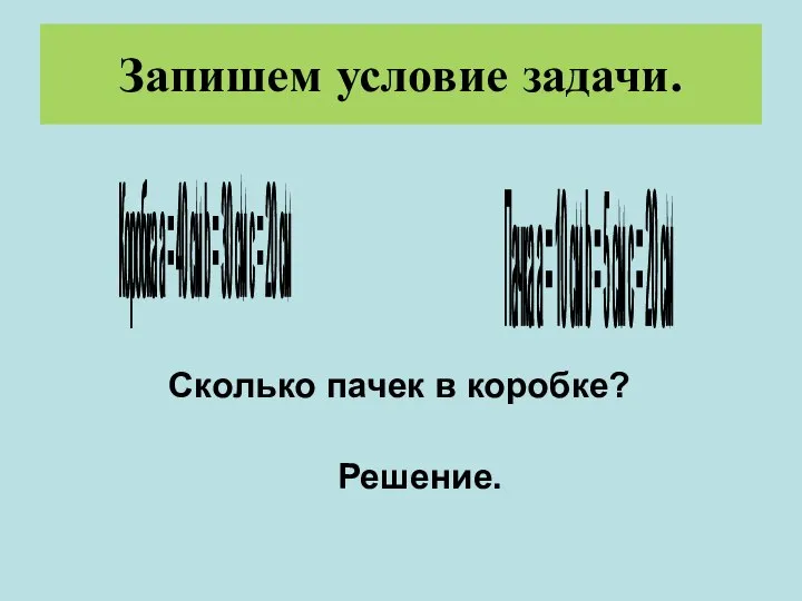 Запишем условие задачи. Сколько пачек в коробке? Решение. Коробка a =