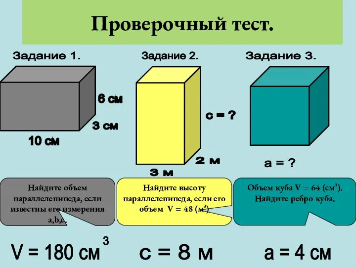 Проверочный тест. Задание 1. Задание 2. Задание 3. 10 см 3