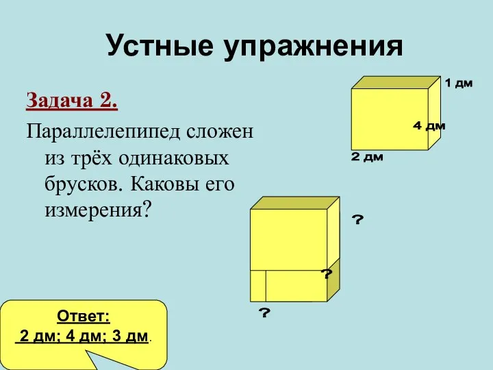 Задача 2. Параллелепипед сложен из трёх одинаковых брусков. Каковы его измерения?