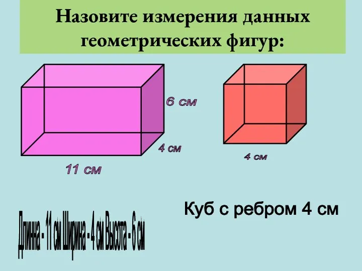 Назовите измерения данных геометрических фигур: 6 см 11 см 4 см