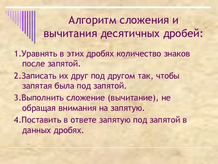 Алгоритм сложения и вычитания десятичных дробей: 1.Уравнять в этих дробях количество