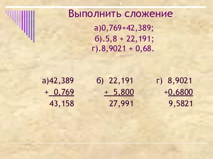 . Выполнить сложение а)0,769+42,389; б).5,8 + 22,191; г).8,9021 + 0,68. а)42,389