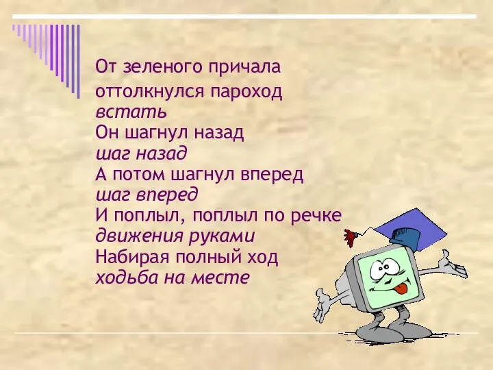 От зеленого причала оттолкнулся пароход встать Он шагнул назад шаг назад