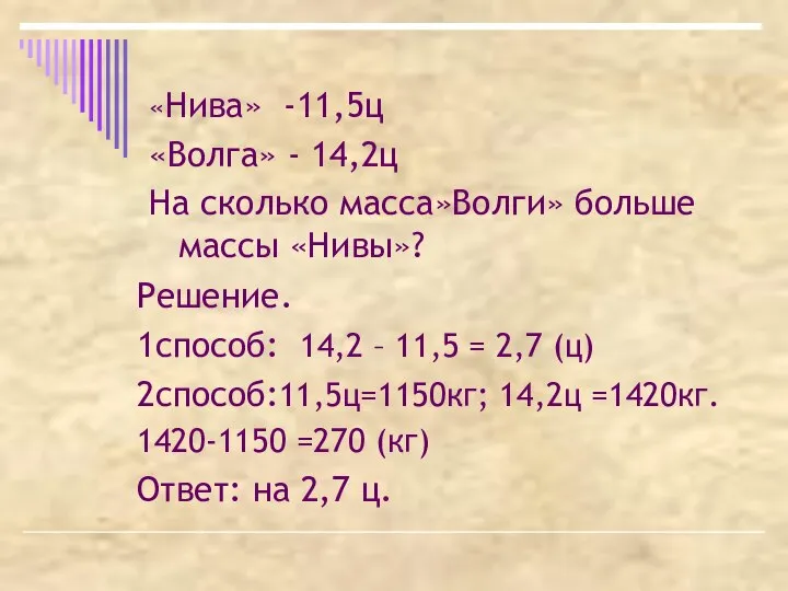 «Нива» -11,5ц «Волга» - 14,2ц На сколько масса»Волги» больше массы «Нивы»?