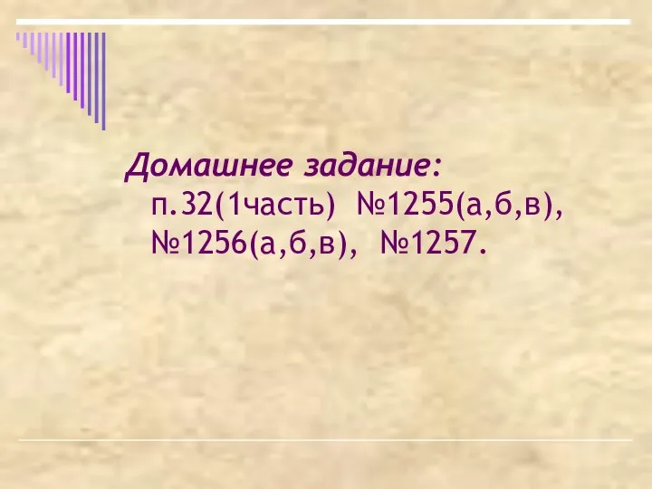 Домашнее задание: п.32(1часть) №1255(а,б,в), №1256(а,б,в), №1257.