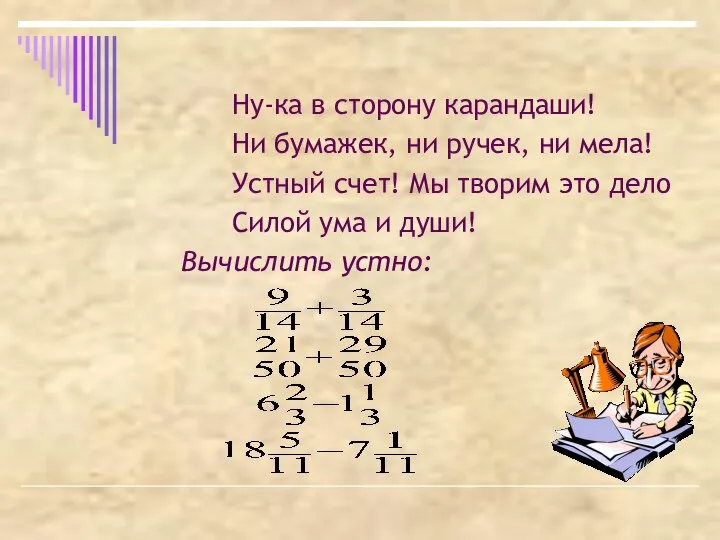 Ну-ка в сторону карандаши! Ни бумажек, ни ручек, ни мела! Устный