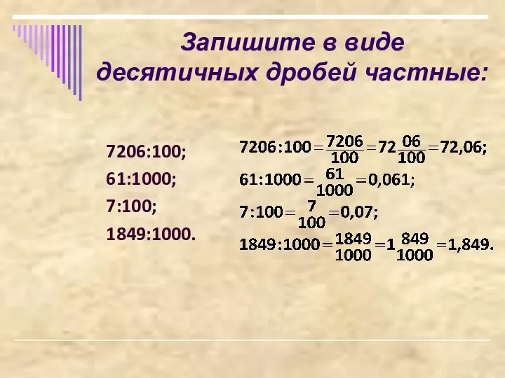 Запишите в виде десятичных дробей частные: 7206:100; 61:1000; 7:100; 1849:1000.