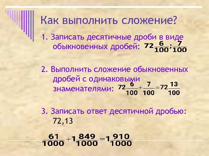 Как выполнить сложение? 1. Записать десятичные дроби в виде обыкновенных дробей: