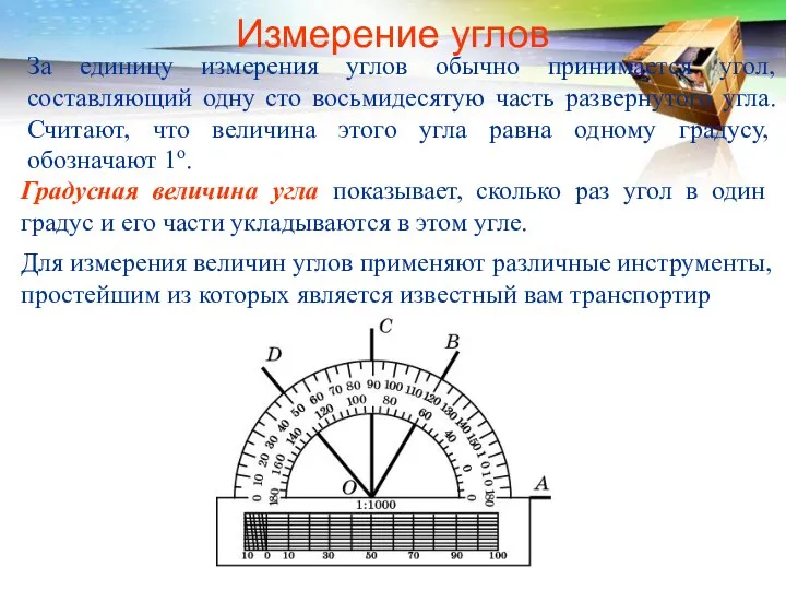 Измерение углов За единицу измерения углов обычно принимается угол, составляющий одну