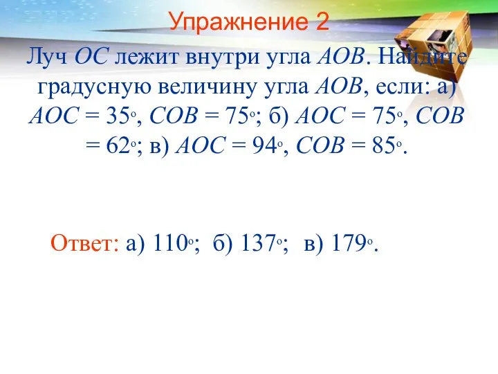 Упражнение 2 Луч ОС лежит внутри угла АОВ. Найдите градусную величину