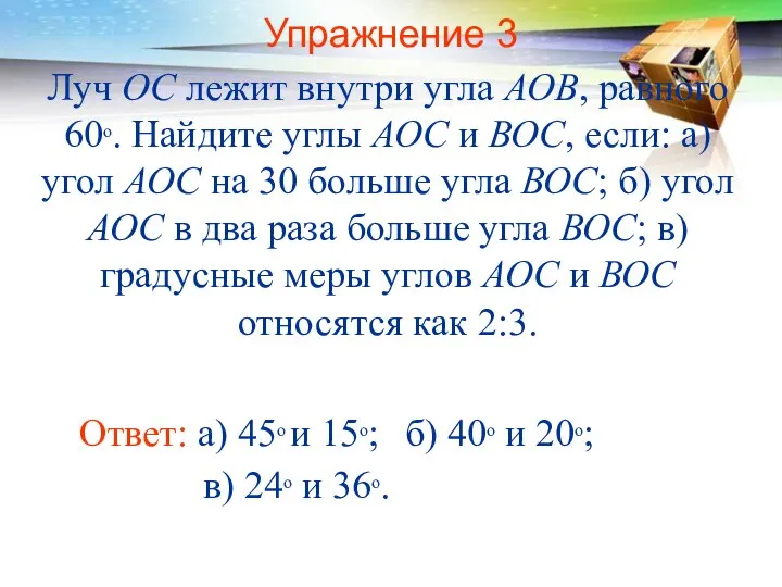 Упражнение 3 Луч ОС лежит внутри угла АОВ, равного 60о. Найдите