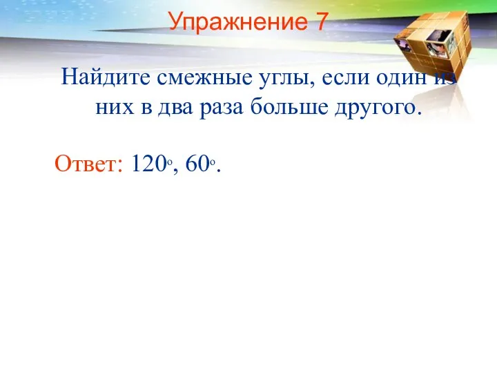 Упражнение 7 Найдите смежные углы, если один из них в два