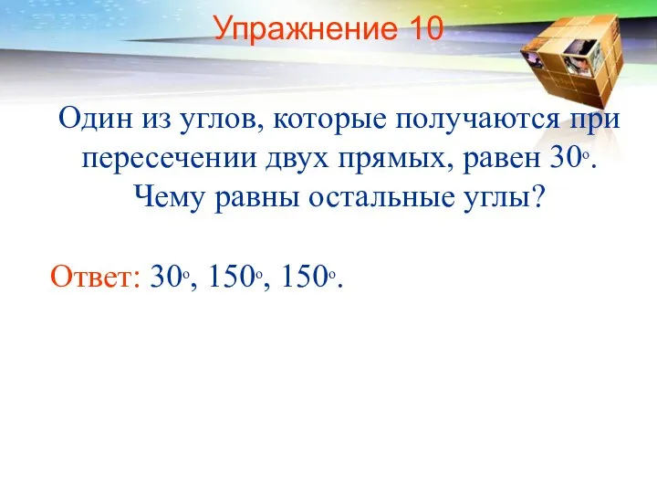 Упражнение 10 Один из углов, которые получаются при пересечении двух прямых,