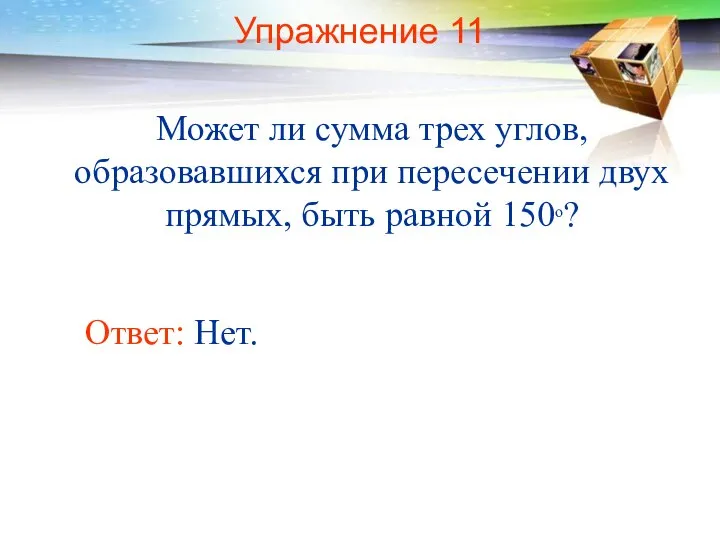 Упражнение 11 Может ли сумма трех углов, образовавшихся при пересечении двух