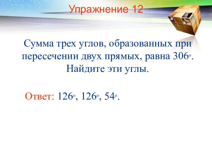 Упражнение 12 Сумма трех углов, образованных при пересечении двух прямых, равна