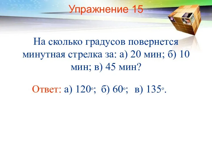 Упражнение 15 На сколько градусов повернется минутная стрелка за: а) 20