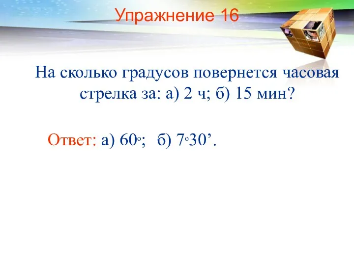 Упражнение 16 На сколько градусов повернется часовая стрелка за: а) 2