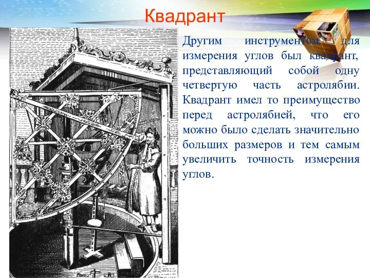 Квадрант Другим инструментом для измерения углов был квадрант, представляющий собой одну