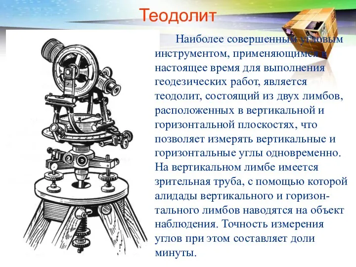 Теодолит Наиболее совершенным угловым инструментом, применяющимся в настоящее время для выполнения