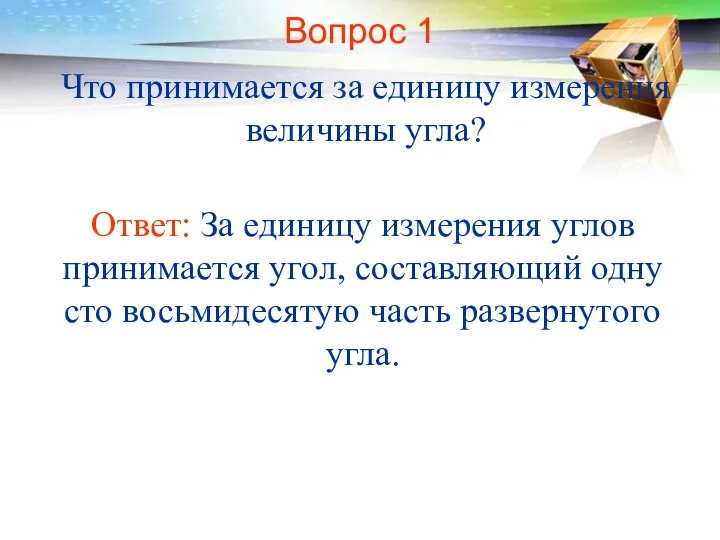 Вопрос 1 Что принимается за единицу измерения величины угла? Ответ: За