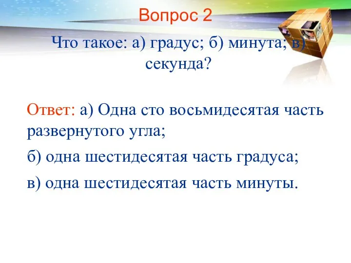 Вопрос 2 Что такое: а) градус; б) минута; в) секунда? Ответ: