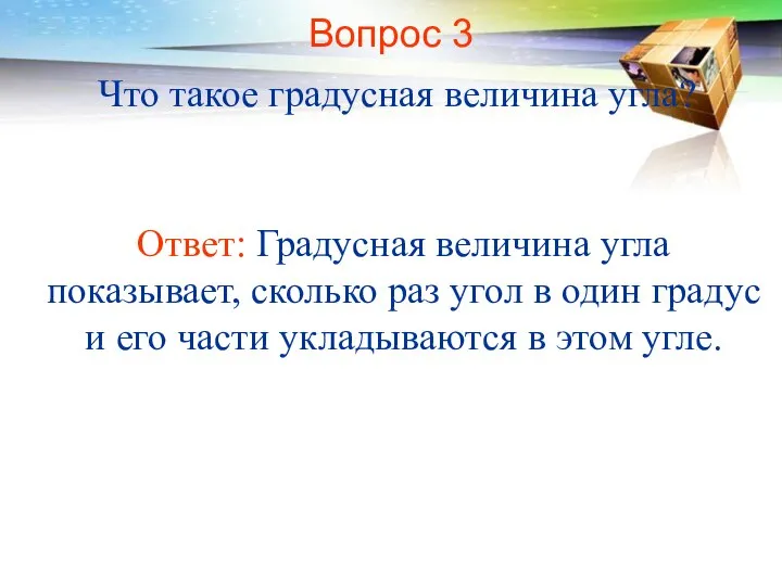 Вопрос 3 Что такое градусная величина угла? Ответ: Градусная величина угла