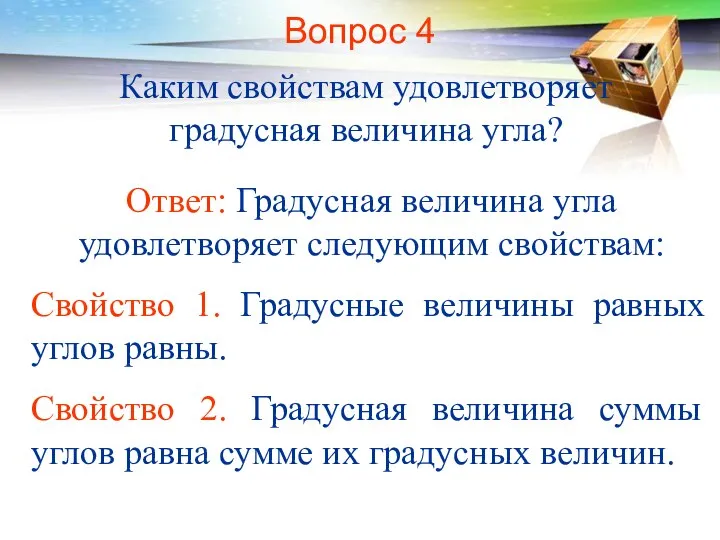 Вопрос 4 Каким свойствам удовлетворяет градусная величина угла? Ответ: Градусная величина