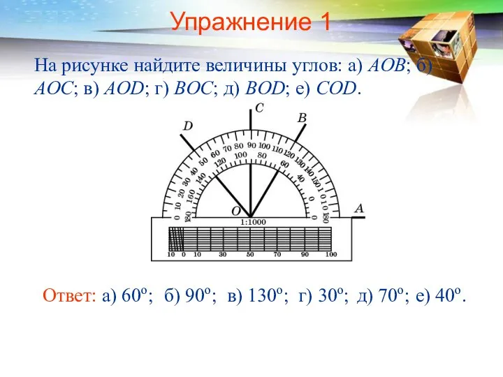 Упражнение 1 На рисунке найдите величины углов: а) AOB; б) AOC;