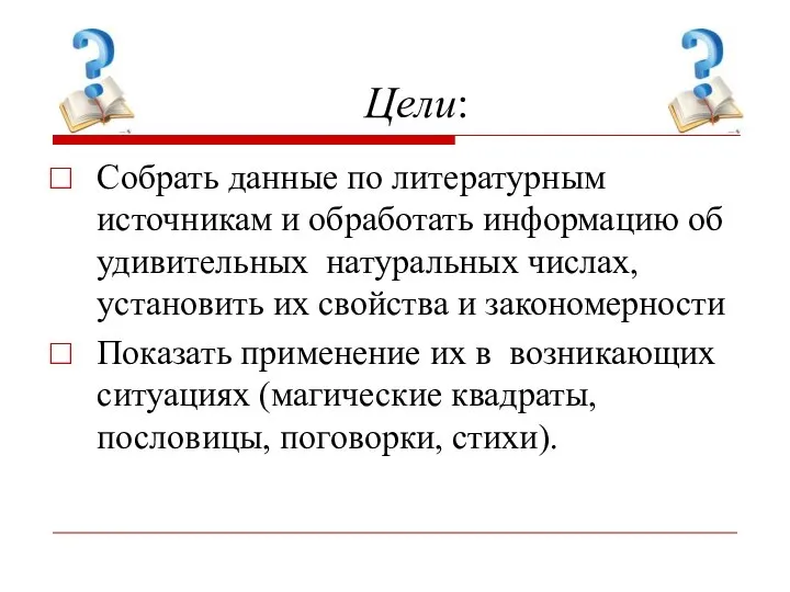 Собрать данные по литературным источникам и обработать информацию об удивительных натуральных