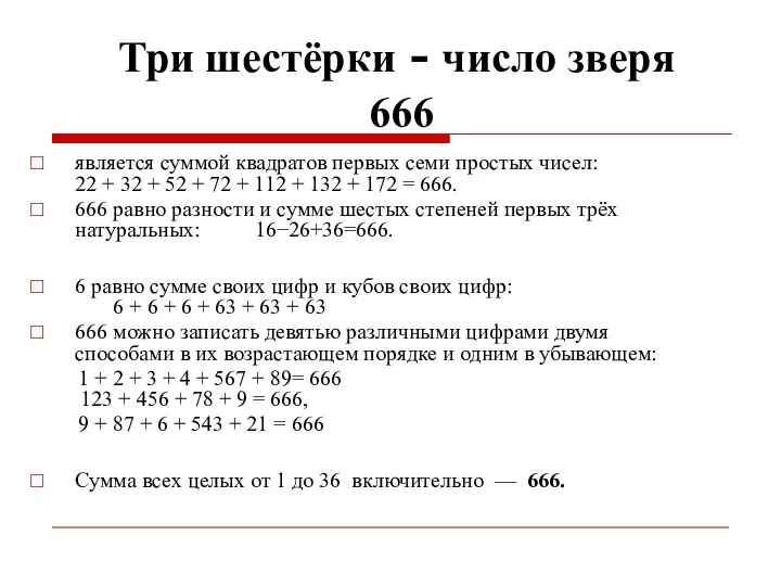 Три шестёрки - число зверя 666 является суммой квадратов первых семи