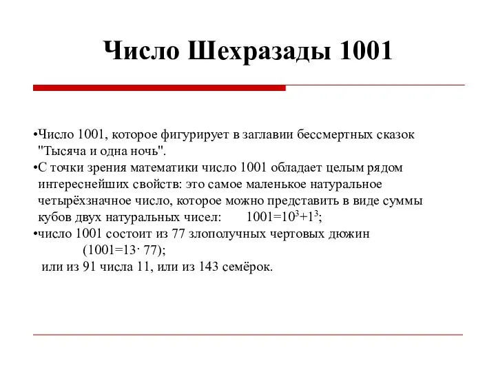 Число Шехразады 1001 Число 1001, которое фигурирует в заглавии бессмертных сказок