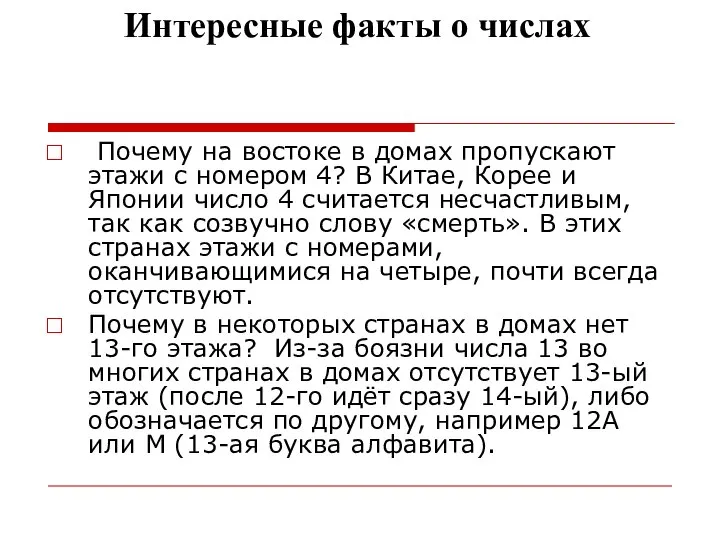 Интересные факты о числах Почему на востоке в домах пропускают этажи