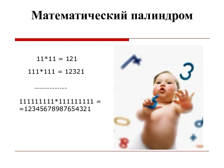 Математический палиндром 11*11 = 121 111*111 = 12321 ………………. 111111111*111111111 = =12345678987654321