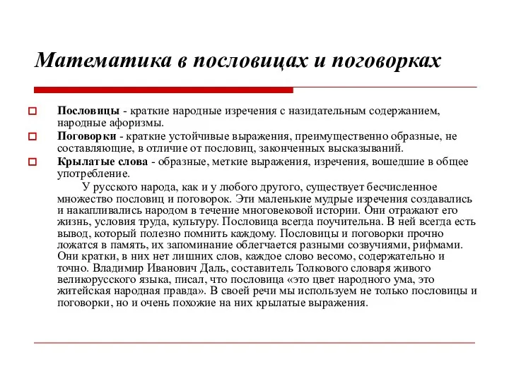 Математика в пословицах и поговорках Пословицы - краткие народные изречения с