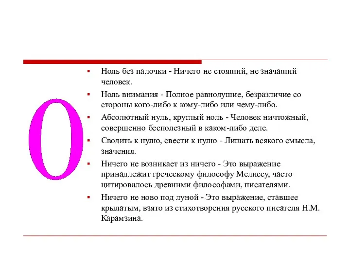 Ноль без палочки - Ничего не стоящий, не значащий человек. Ноль