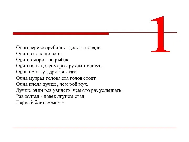 Одно дерево срубишь - десять посади. Один в поле не воин.