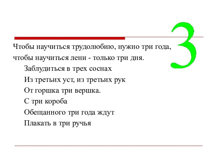 Чтобы научиться трудолюбию, нужно три года, чтобы научиться лени - только