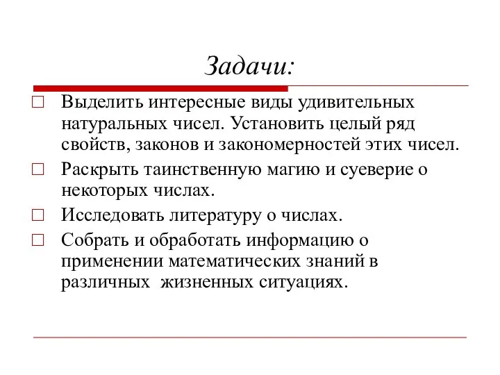 Задачи: Выделить интересные виды удивительных натуральных чисел. Установить целый ряд свойств,