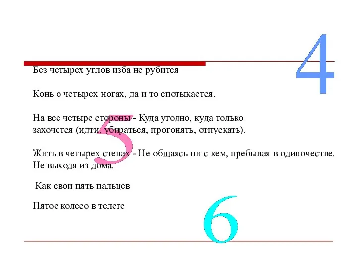 Без четырех углов изба не рубится Конь о четырех ногах, да