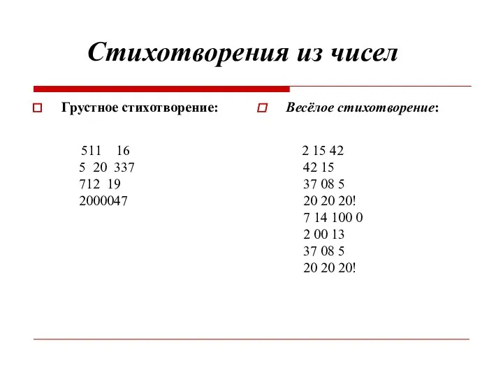 Стихотворения из чисел Грустное стихотворение: 511 16 5 20 337 712