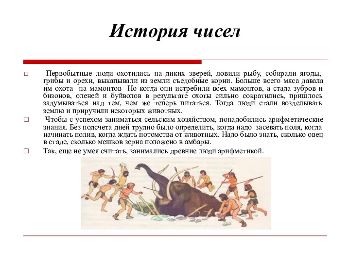 История чисел Первобытные люди охотились на диких зверей, ловили рыбу, собирали